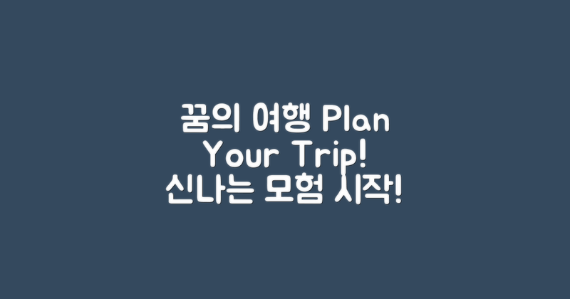 꿈의 여행을 계획하세요