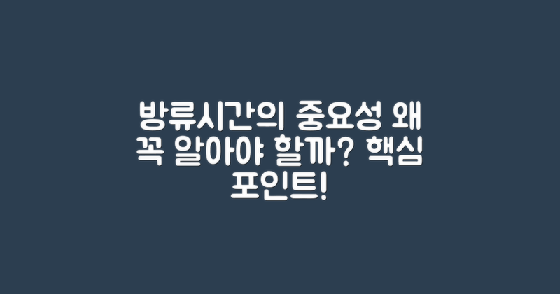 방류시간은 왜 중요할까?