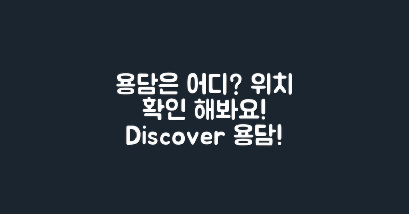 용담은 어디에 위치할까?