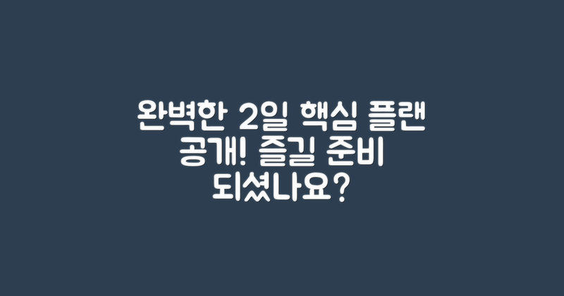 2일 즐기기 완벽 플랜
