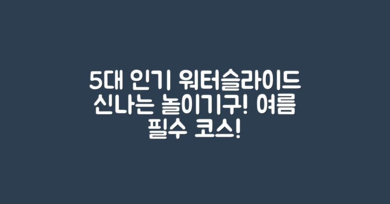 5대 인기 워터슬라이드