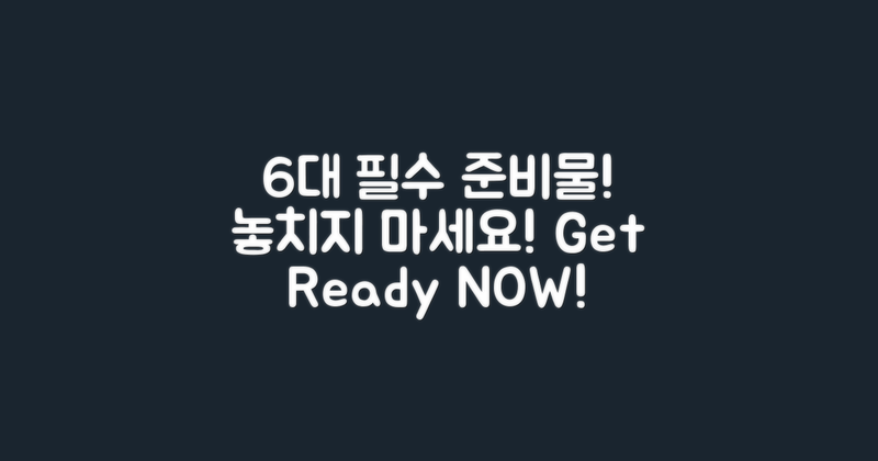 6가지 필수 준비물