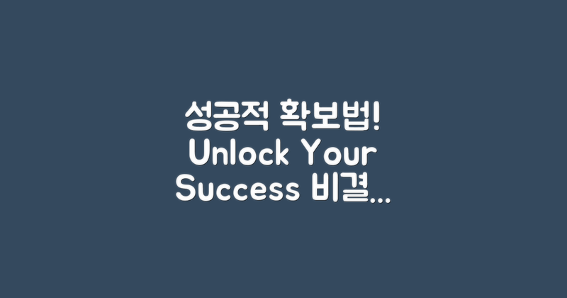 어떻게 성공적으로 확보할까?