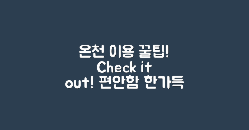 온천 이용 팁을 체크하세요