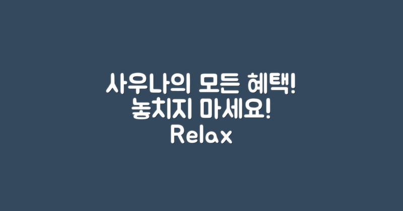 사우나 혜택을 놓치지 마세요