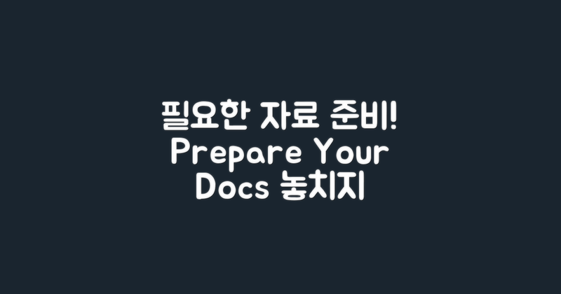 필요한 자료를 준비하세요