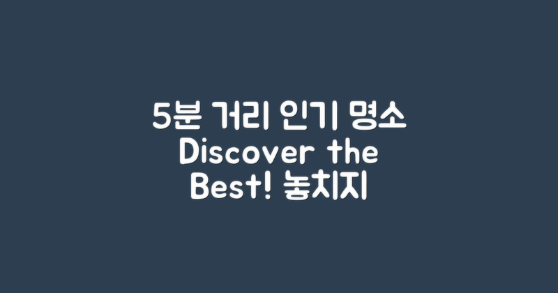 5분 거리의 인기 명소