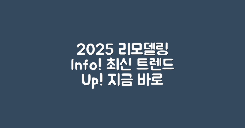2025년 최신 리모델링 정보