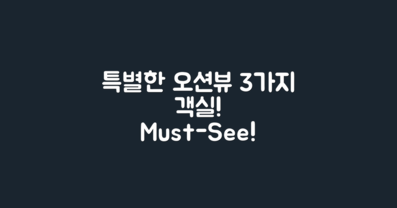 3가지 특별한 오션뷰 객실