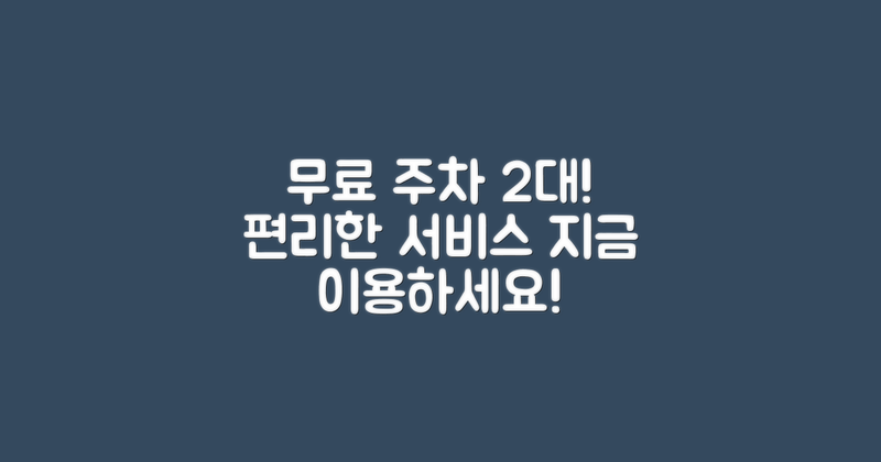 2대 무료 주차 서비스 제공