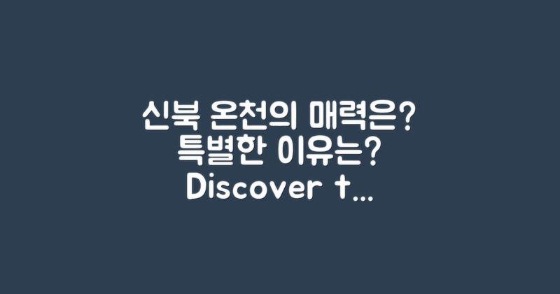 신북 온천은 왜 특별할까?