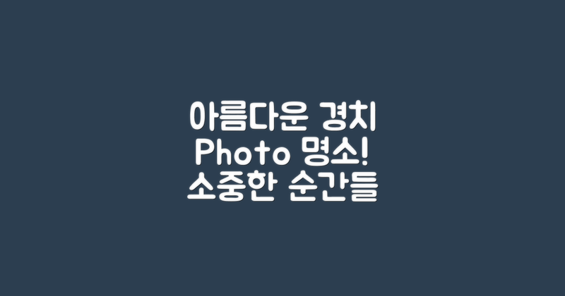 아름다운 경치와 사진 명소