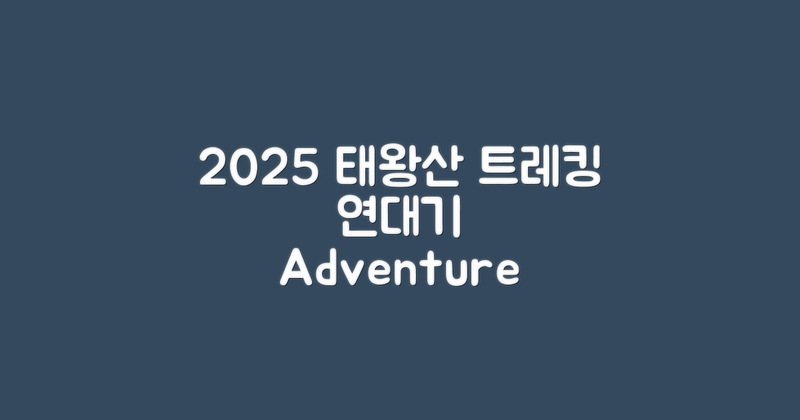 2025년 태왕산 트레킹 연대기