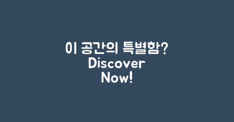 이 공간의 특별함은?