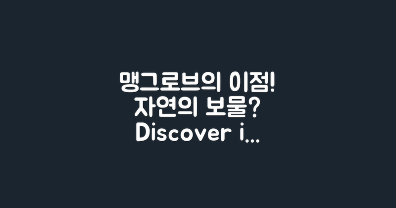 맹그로브 장점은 무엇일까?