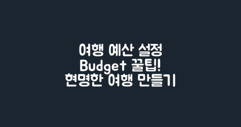 여행 예산은 어떻게 설정할까?