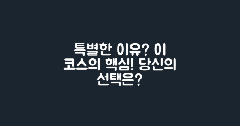 이 코스는 특별한 이유가?