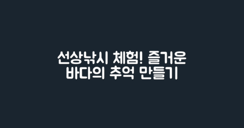 선상낚시 체험을 즐기세요