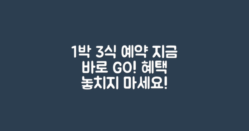 1박3식 예약하러 가세요