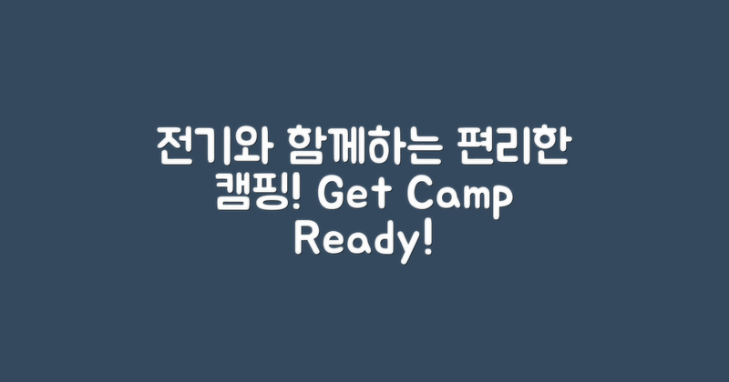 전기를 이용한 편리한 캠핑