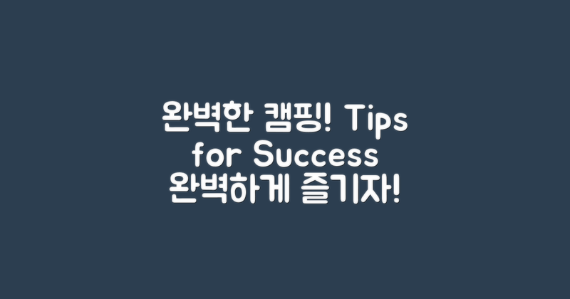 완벽한 캠핑을 위한 팁 확인!