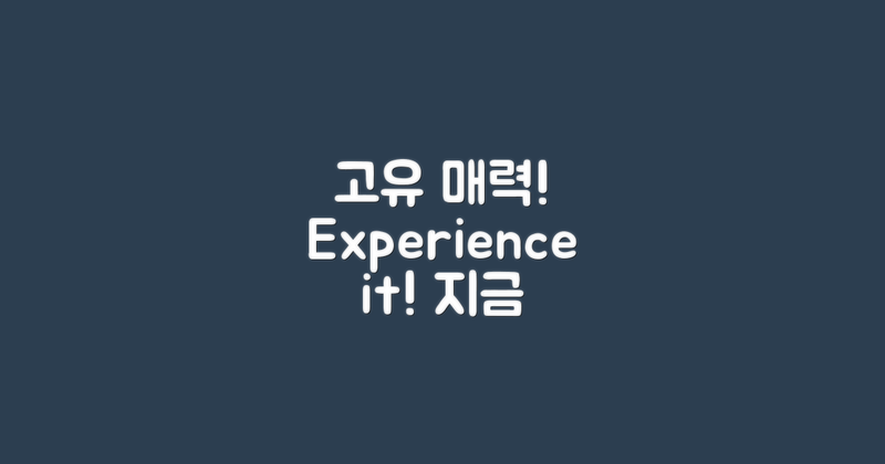 고유의 매력을 경험하세요