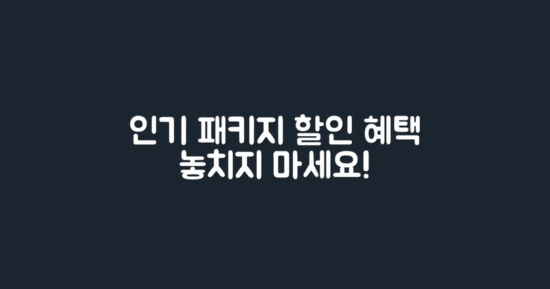 인기 패키지 및 할인 혜택