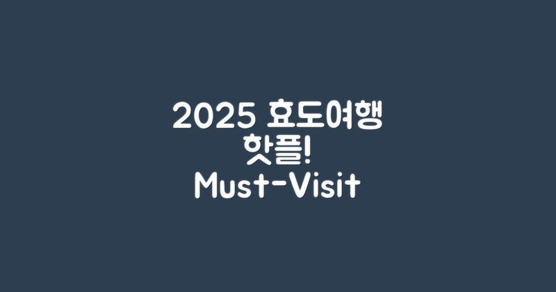 2025년 효도관광 핫플레이스