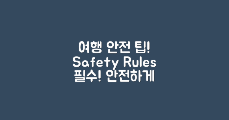 여행 안전 수칙과 팁