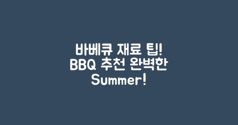 바베큐 재료 추천과 팁