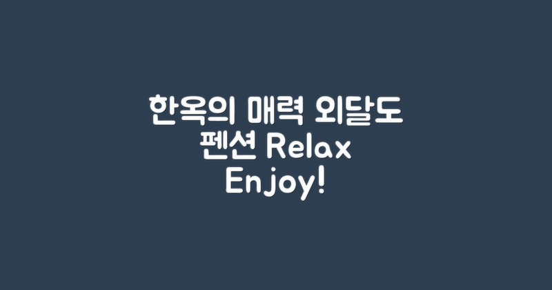 외달도 한옥 펜션의 매력