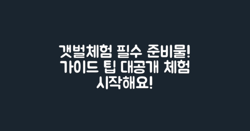 갯벌체험 준비물 및 안내