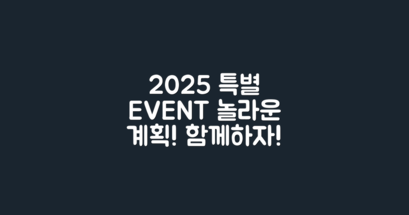 2025년 특별 이벤트 계획