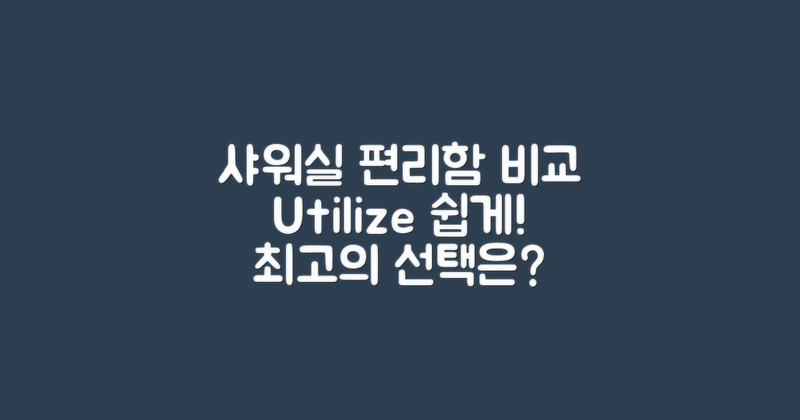 샤워실 이용 편리함 대조