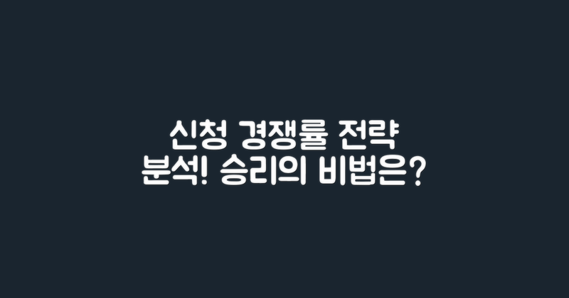 신청 경쟁률과 전략 분석