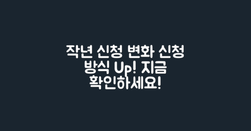 지난해 신청 방식과 변화