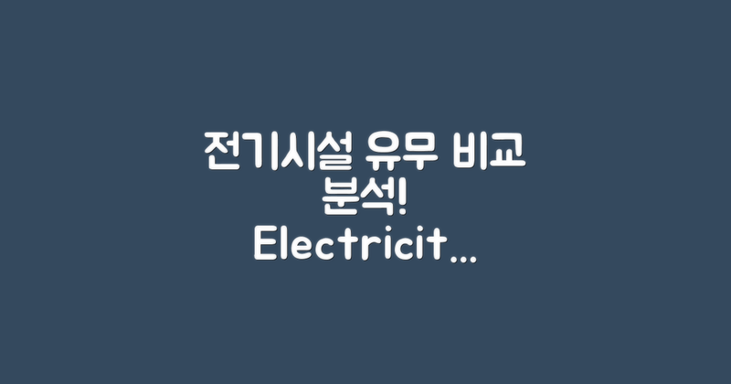 전기시설 유무 비교