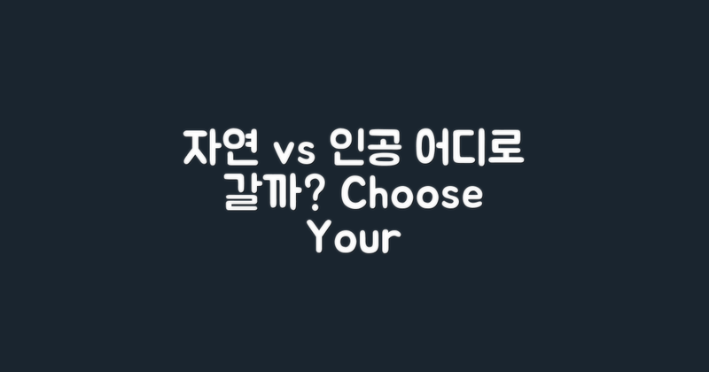 자연 vs 인공 관광지