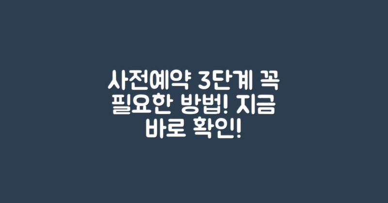 3단계 사전예약 방법