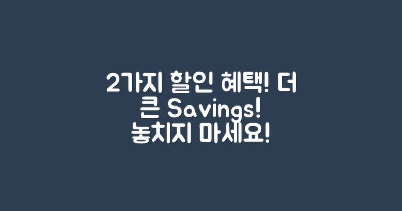 2가지 할인 혜택