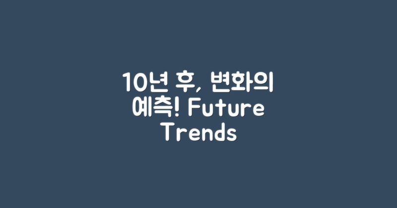10년 후 변화 예측