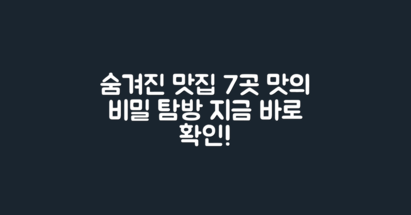 7가지 숨겨진 맛집 탐방