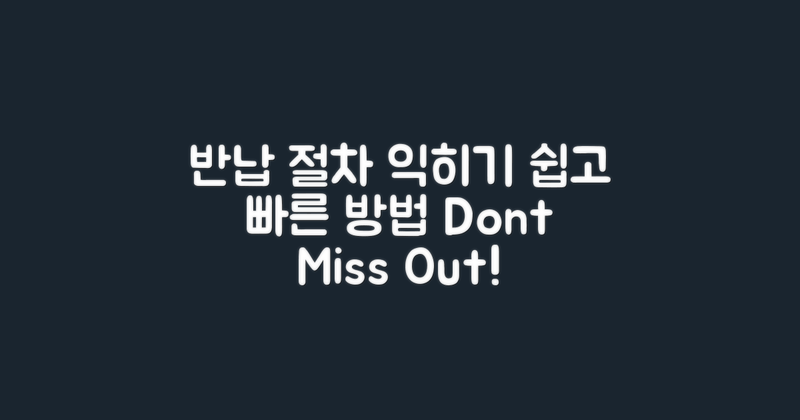 반납 절차를 익히세요