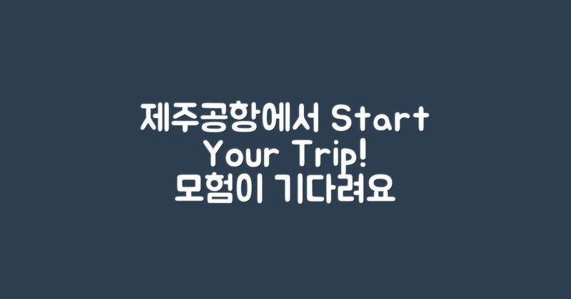 제주공항에서 시작하세요
