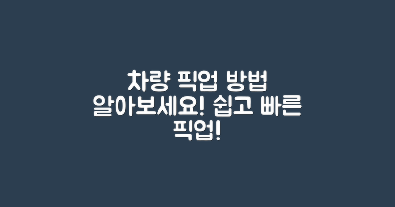 차량 픽업 방법 알아보세요