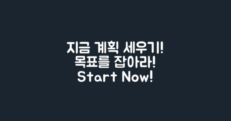 지금 계획을 세우세요