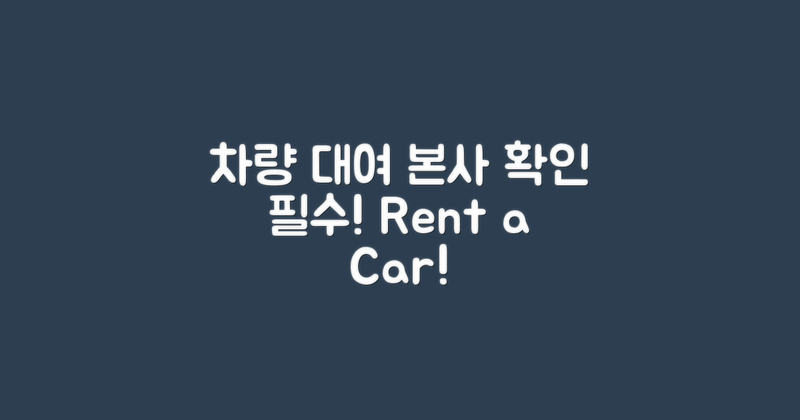 차량 대여 본사 확인하세요