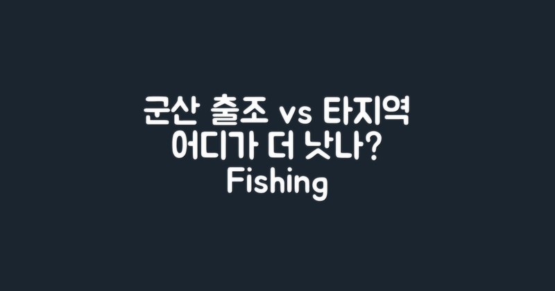 군산 vs 타지역 출조 비교
