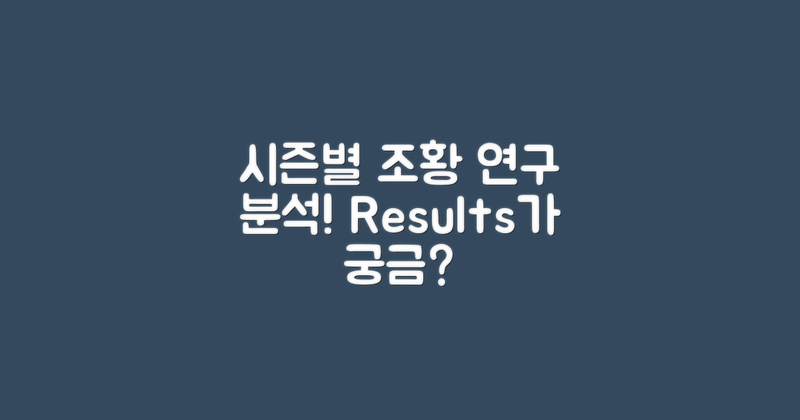 시즌별 조황 차이 분석