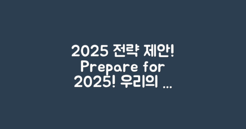 2025년 준비 전략 제안